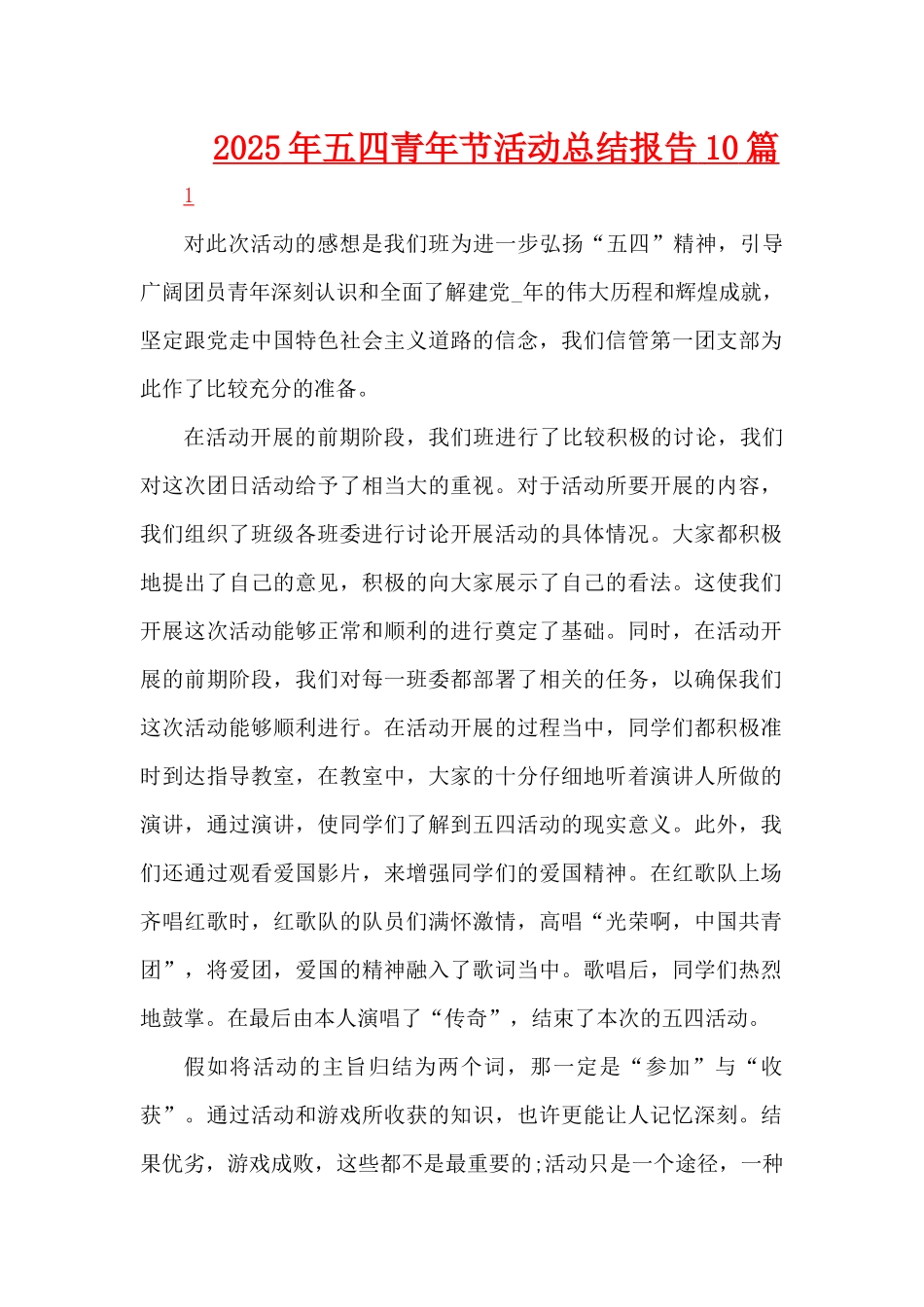 2025年五四青年节活动总结报告10篇（精编版）_第1页