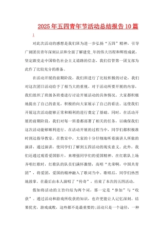 2025年五四青年节活动总结报告10篇（精编版）