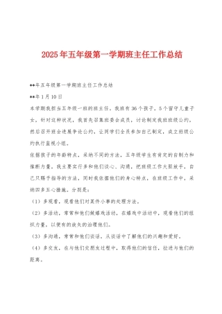 2025年五年级第一学期班主任工作总结