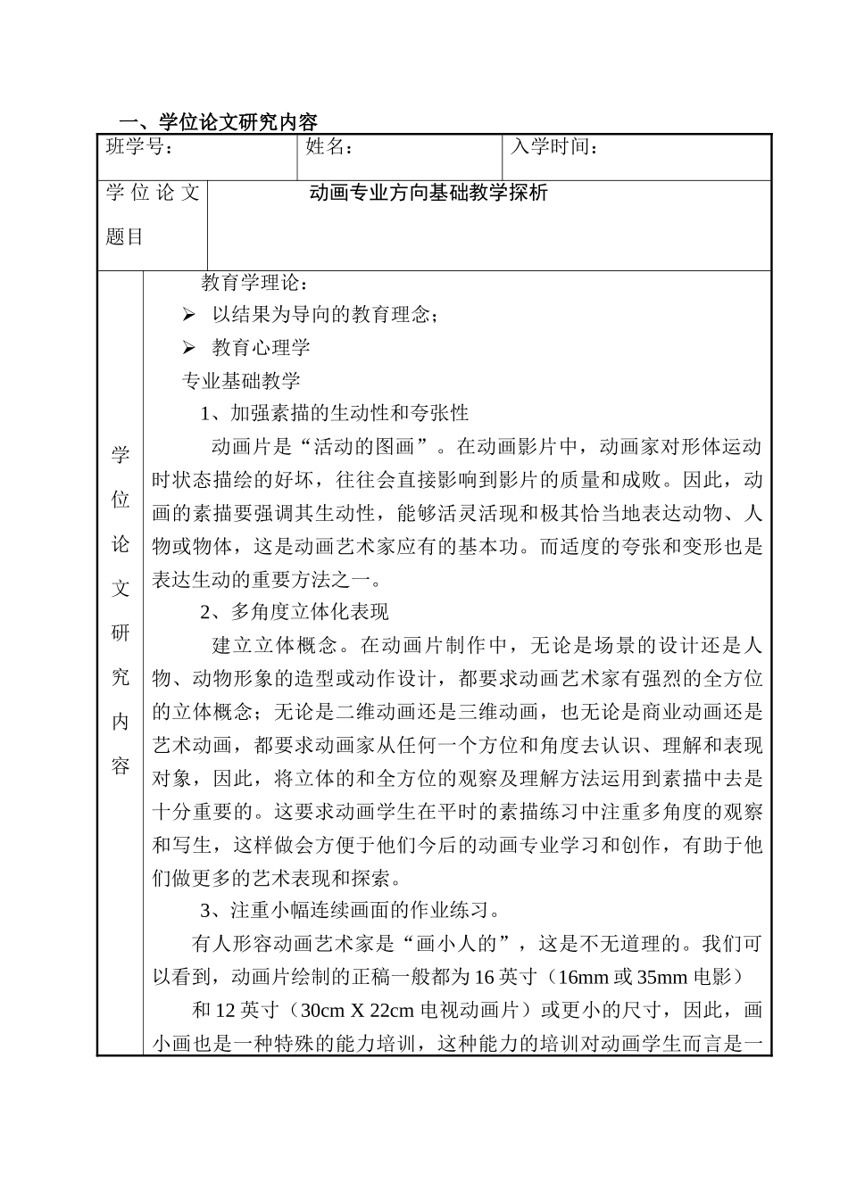 动画专业方向基础教学探析研究  开题报告表_第1页