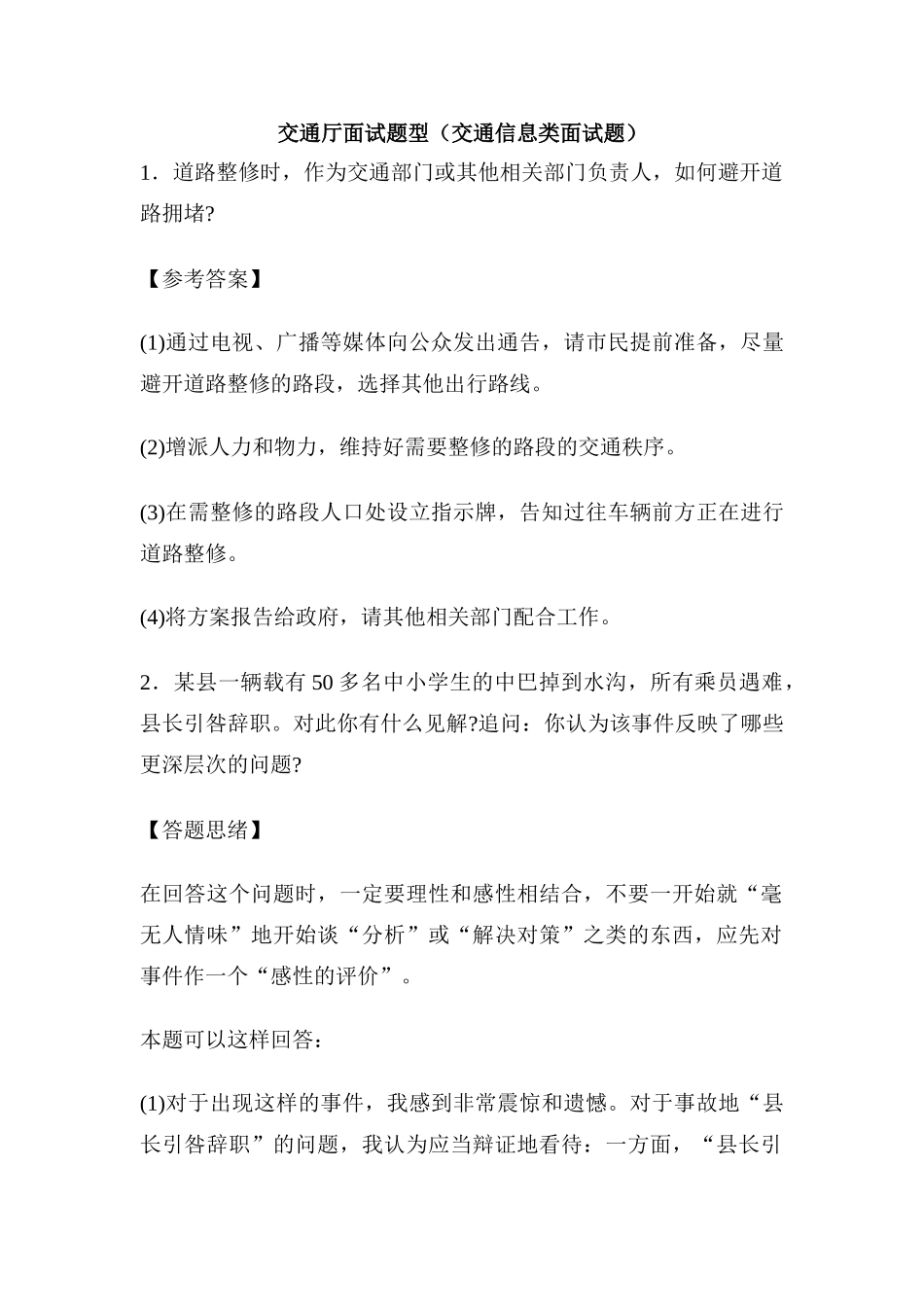 2025年交通厅面试题型交通信息类面试题_第1页
