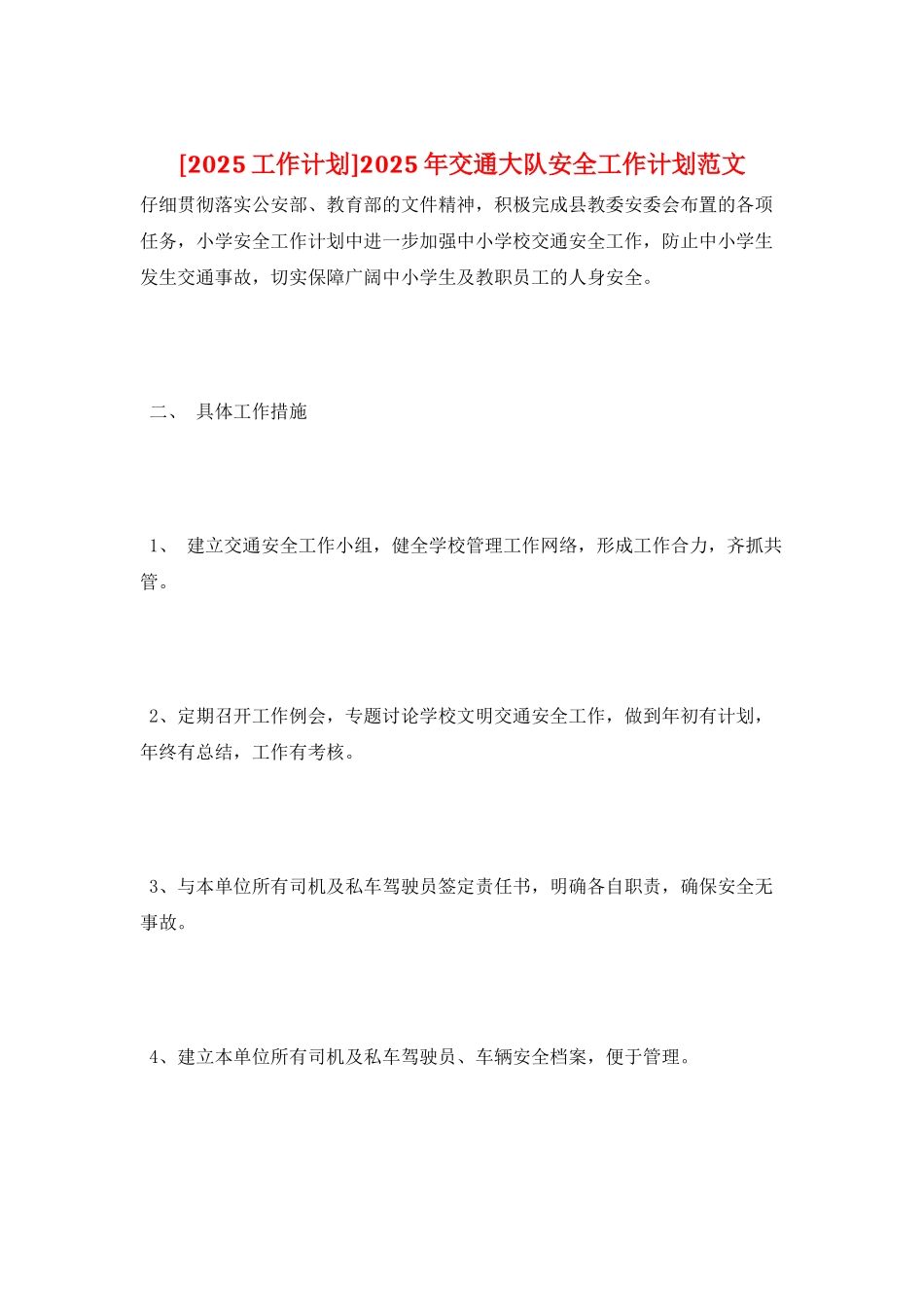 2025年交通大队安全工作计划范文_第1页