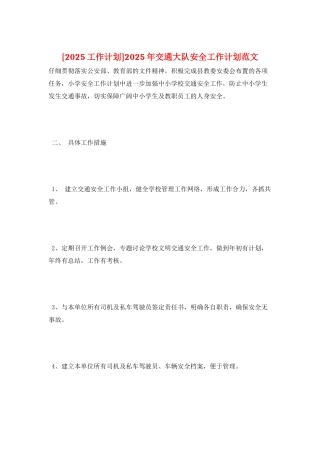 2025年交通大队安全工作计划范文