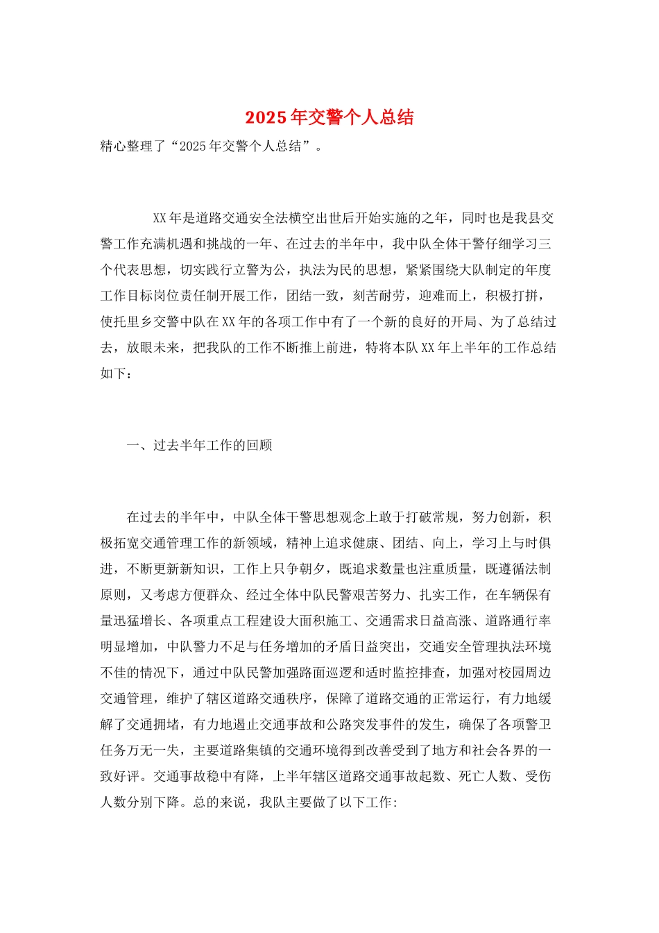 2025年交警个人总结_第1页