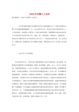 2025年交警个人总结