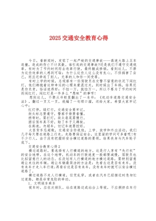 2025年交通安全教育心得1