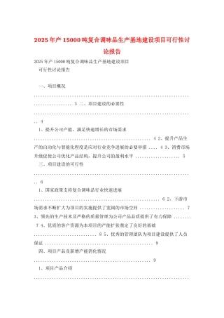 2025年产15000吨复合调味品生产基地建设项目可行性研究报告
