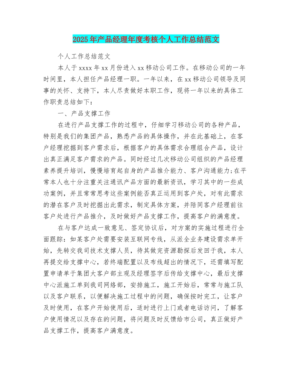 2025年产品经理年度考核个人工作总结范文_第1页