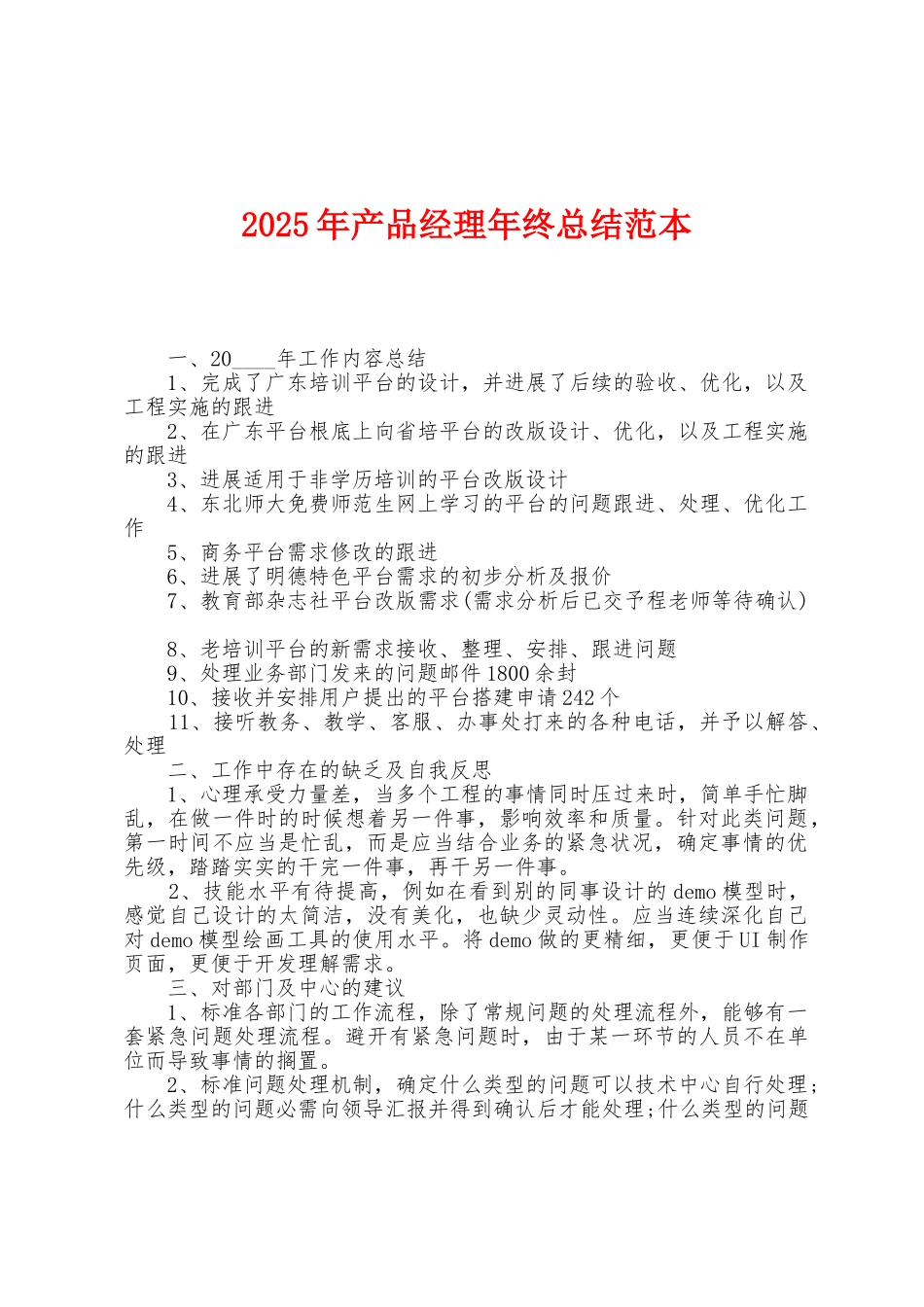 2025年产品经理年终总结范本1_第1页