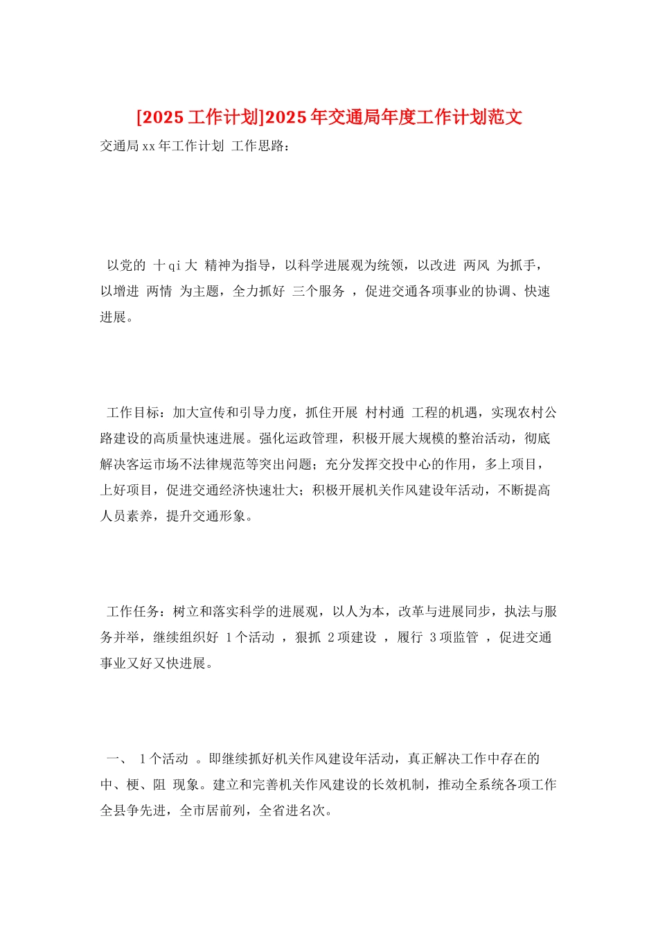 2025年交通局年度工作计划范文_第1页