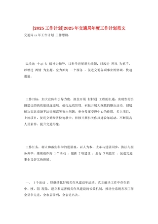 2025年交通局年度工作计划范文