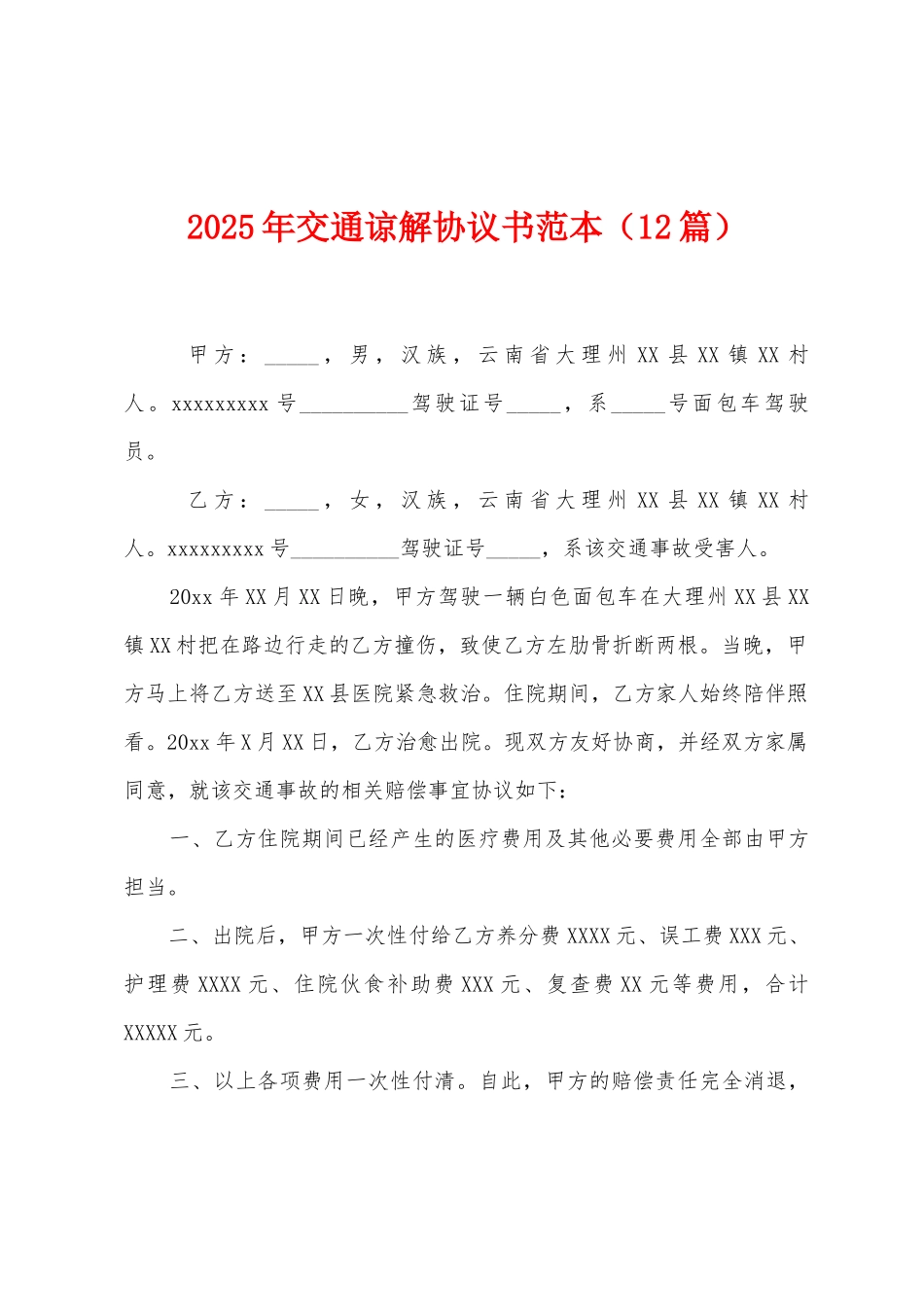 2025年交通谅解协议书范本_第1页