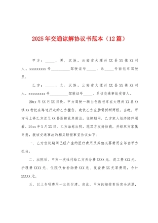 2025年交通谅解协议书范本