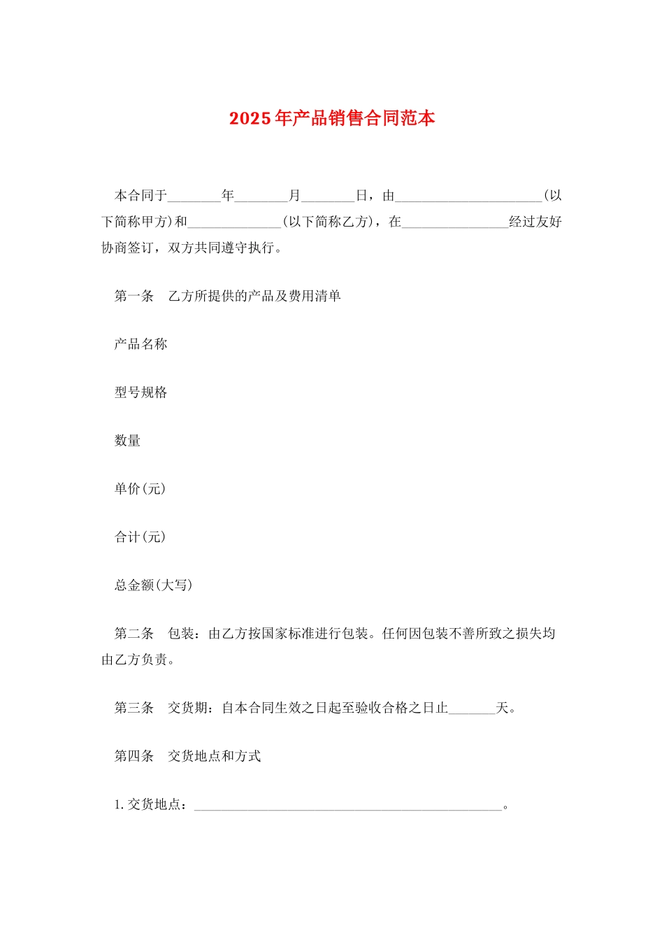 2025年产品销售合同范本_第1页