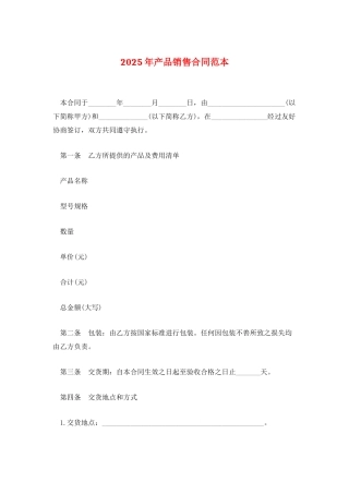 2025年产品销售合同范本