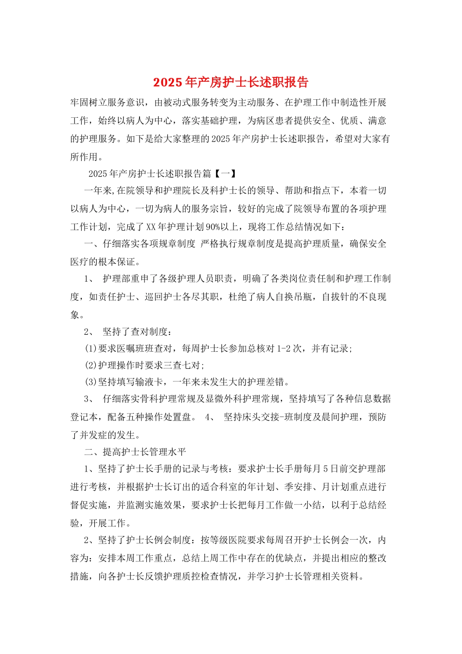 2025年产房护士长述职报告_第1页