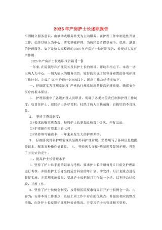 2025年产房护士长述职报告
