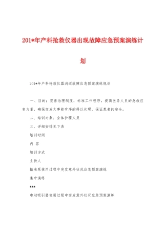 2025年产科抢救仪器出现故障应急预案演练计划
