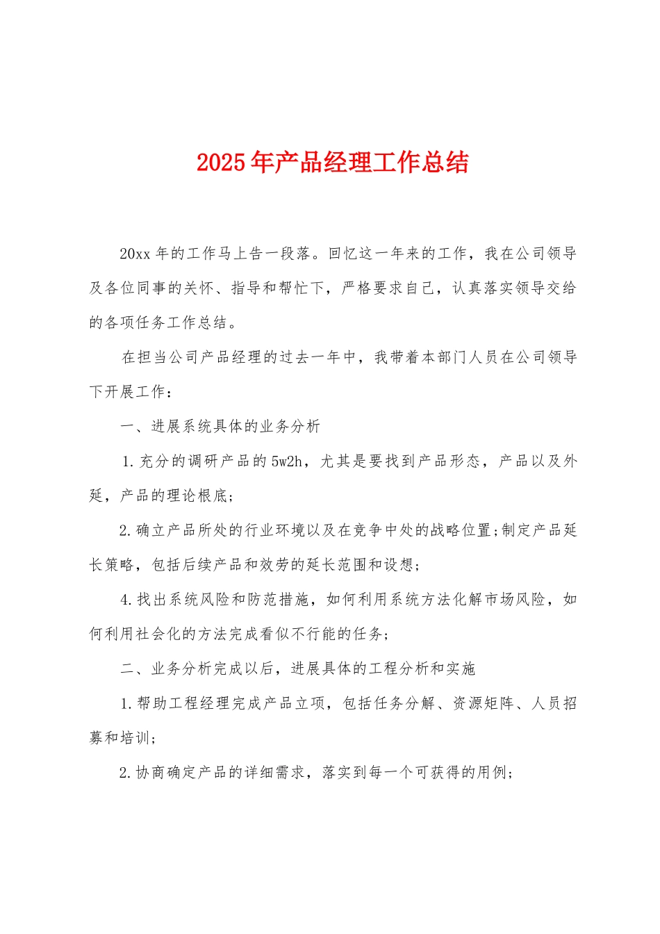 2025年产品经理工作总结_第1页