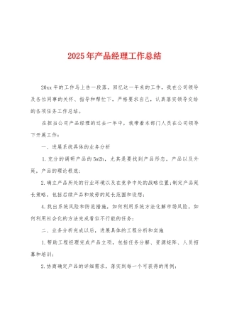 2025年产品经理工作总结