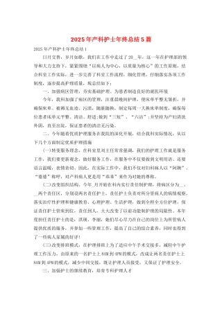 2025年产科护士年终总结5篇