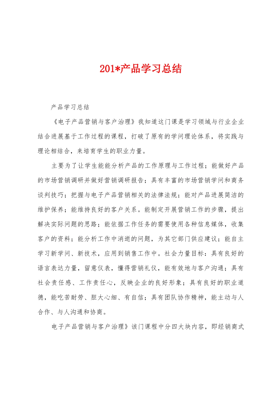 2025年产品学习总结_第1页