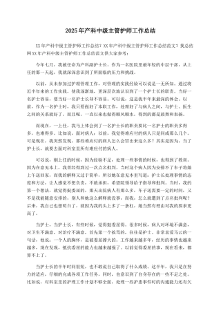 2025年产科中级主管护师工作总结