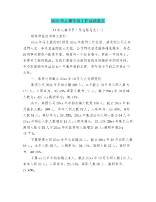 2025年人事专员工作总结范文