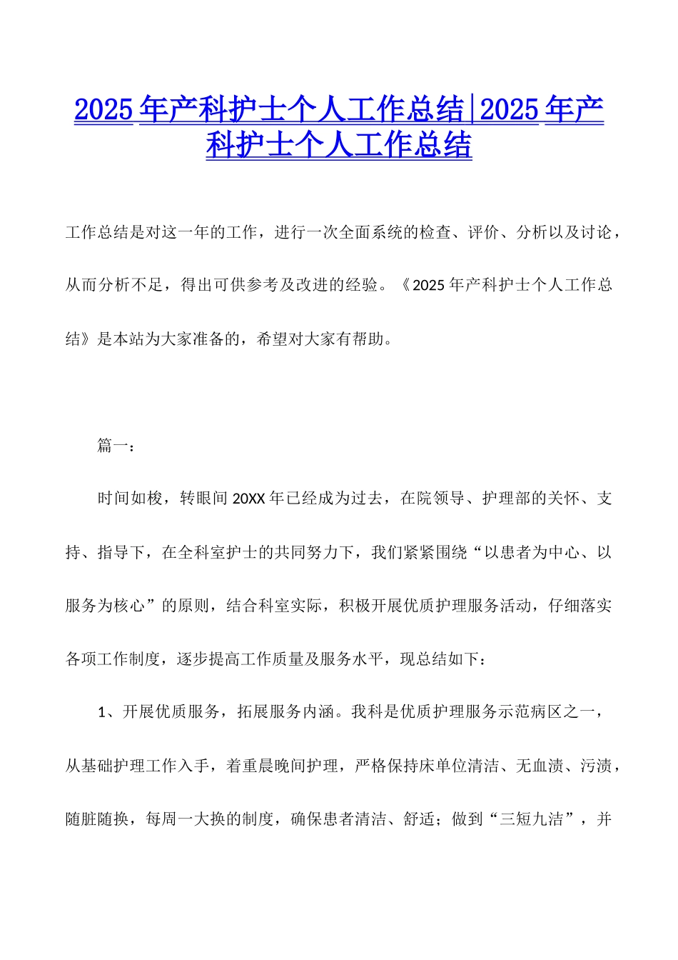 2025年产科护士个人工作总结-2025年产科护士个人工作总结_第1页
