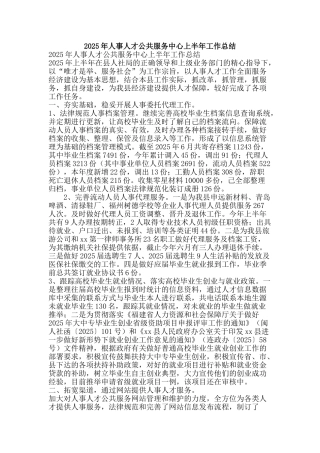 2025年人事人才公共服务中心上半年工作总结