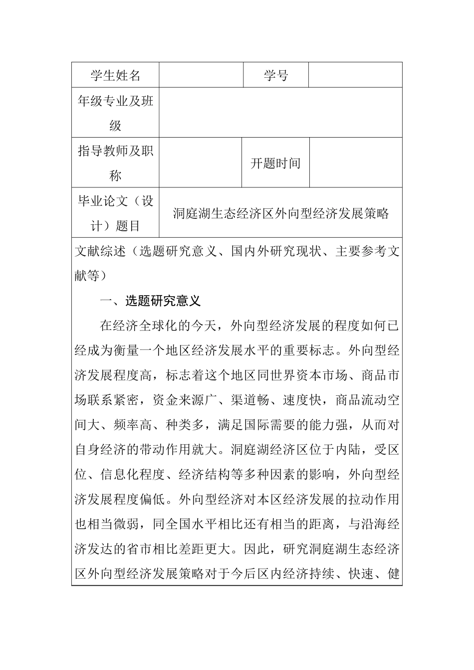 洞庭湖生态经济区外向型经济发展策略分析研究  开题报告_第1页