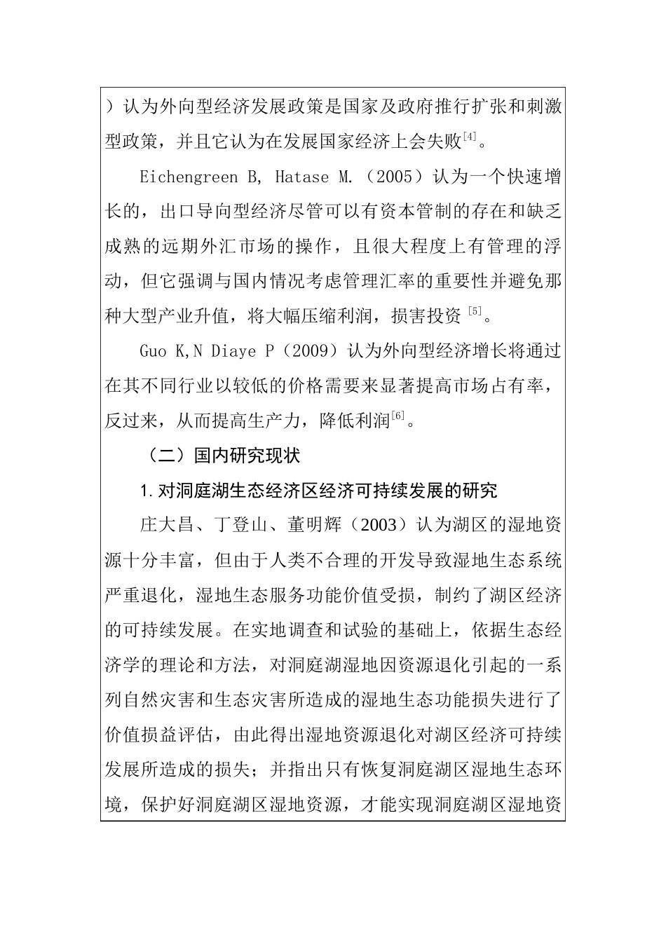 洞庭湖生态经济区外向型经济发展策略分析研究  开题报告_第3页