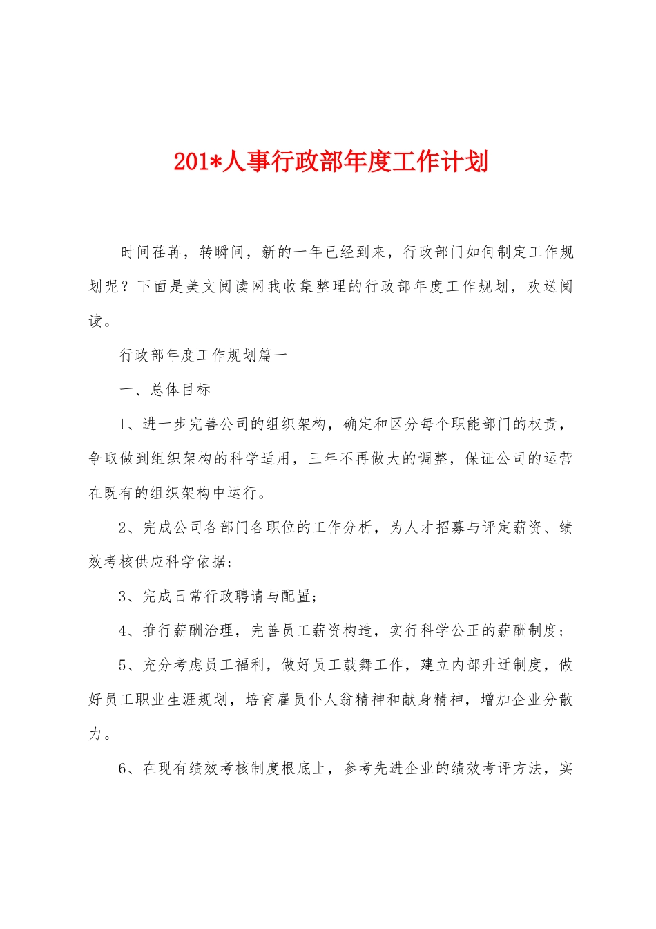 2025年人事行政部年度工作计划_第1页