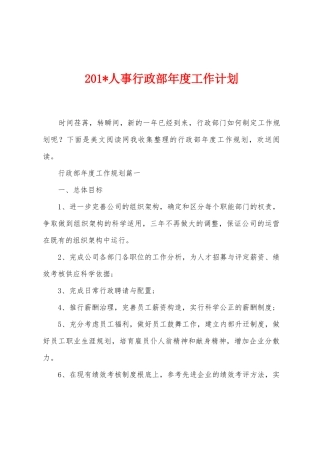 2025年人事行政部年度工作计划