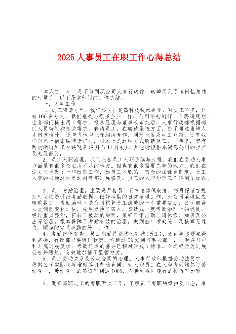 2025年人事员工在职工作心得总结1_第1页