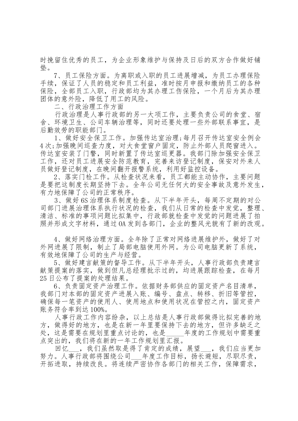 2025年人事员工在职工作心得总结1_第2页