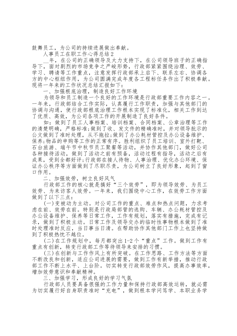 2025年人事员工在职工作心得总结1_第3页