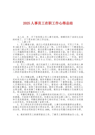 2025年人事员工在职工作心得总结1