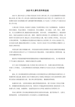 2025年人事专员年终总结