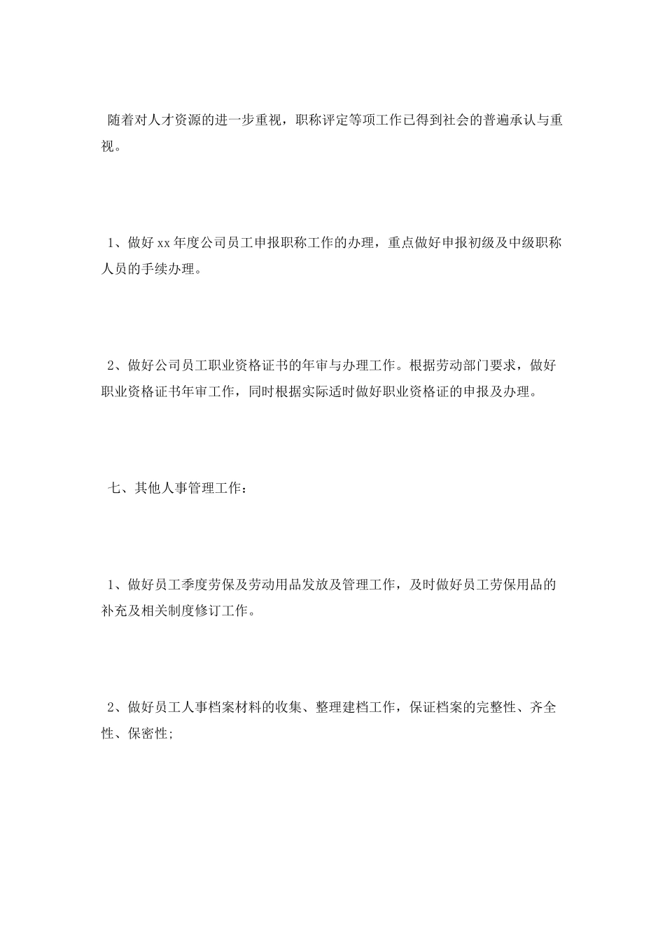 2025年人事个人工作计划范文_第3页