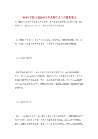 2025年人事个人工作计划范文