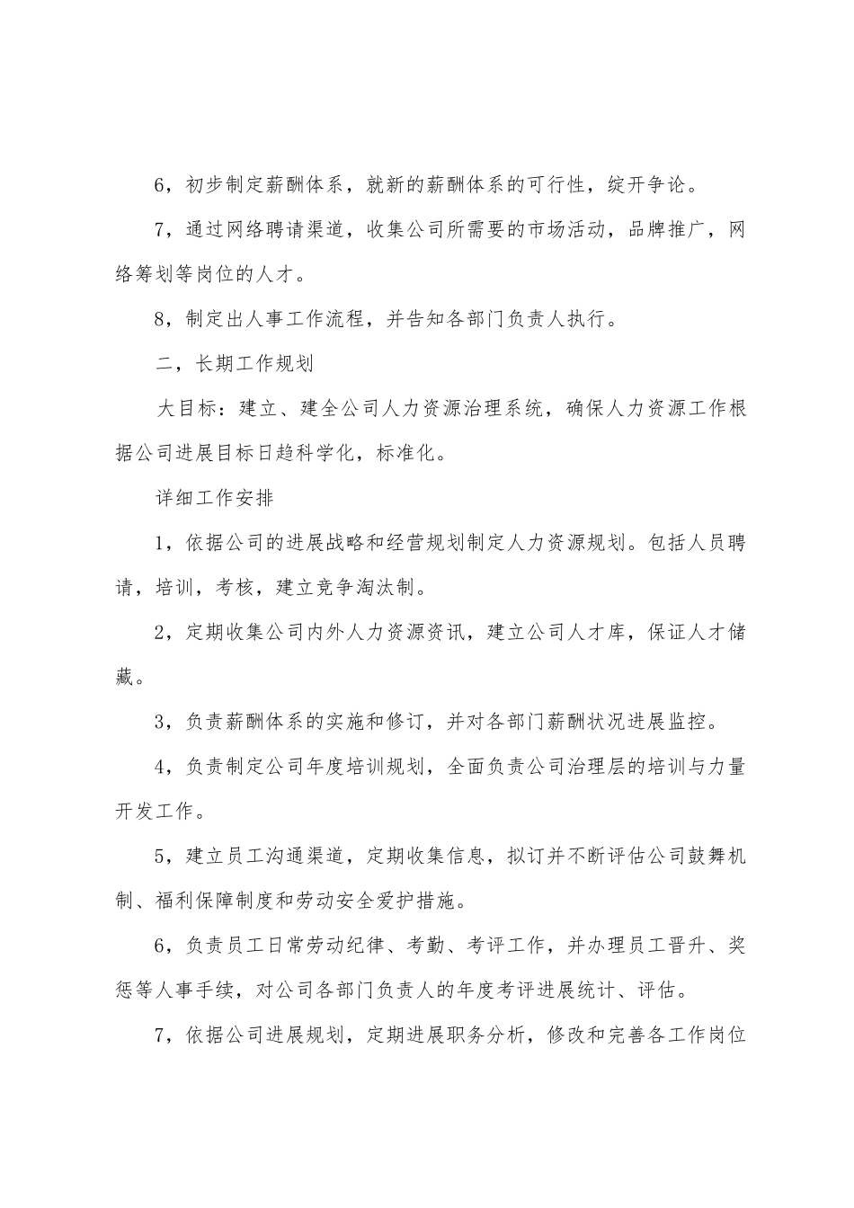 2025年人事行政员工作计划_第2页