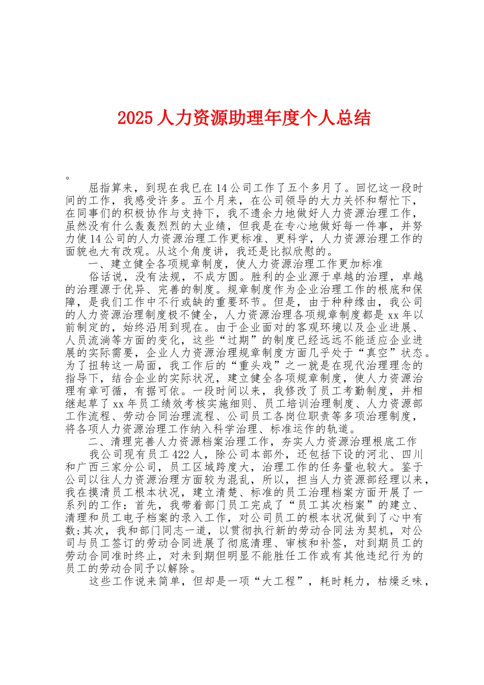2025年人力资源助理年度个人总结1_第1页