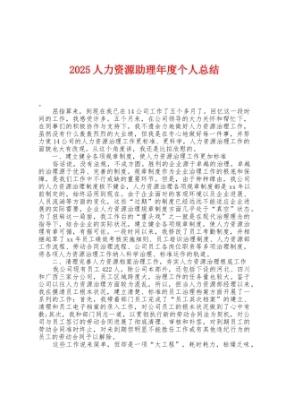 2025年人力资源助理年度个人总结1