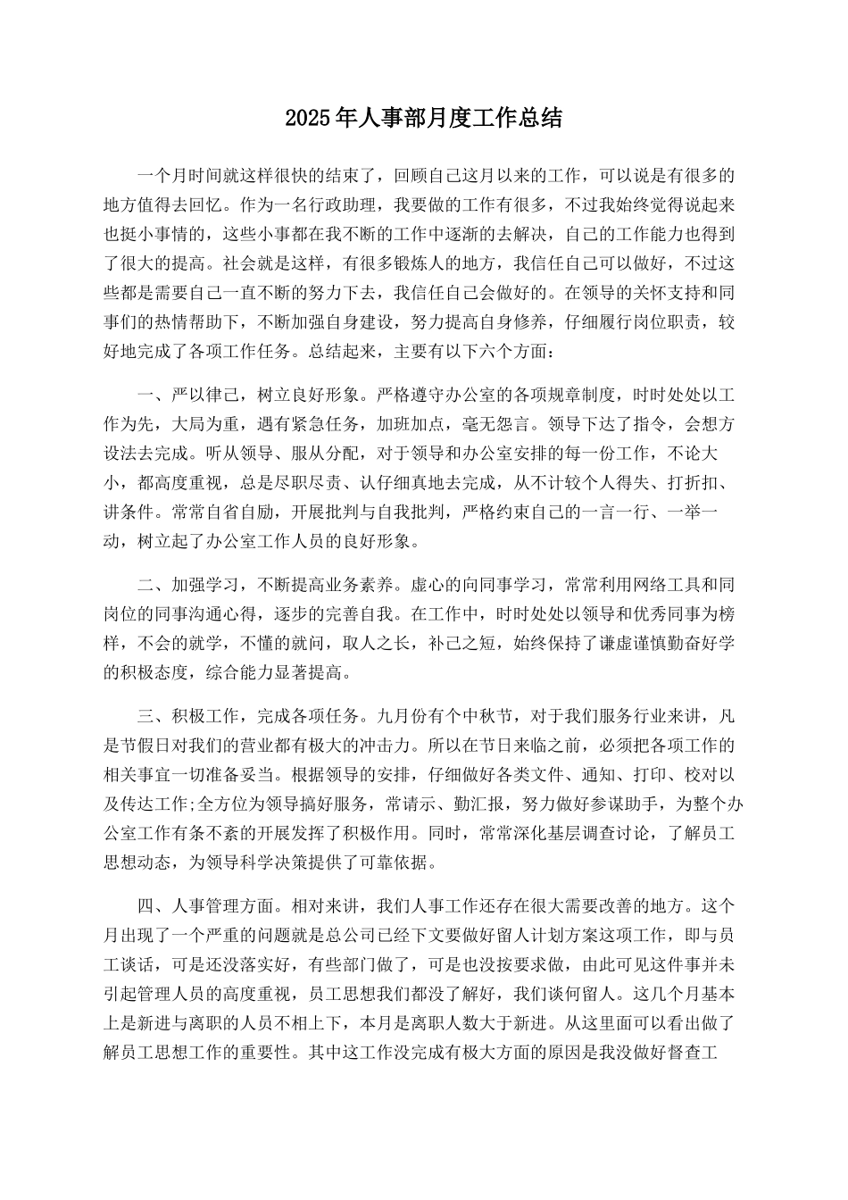 2025年人事部月度工作总结_第1页