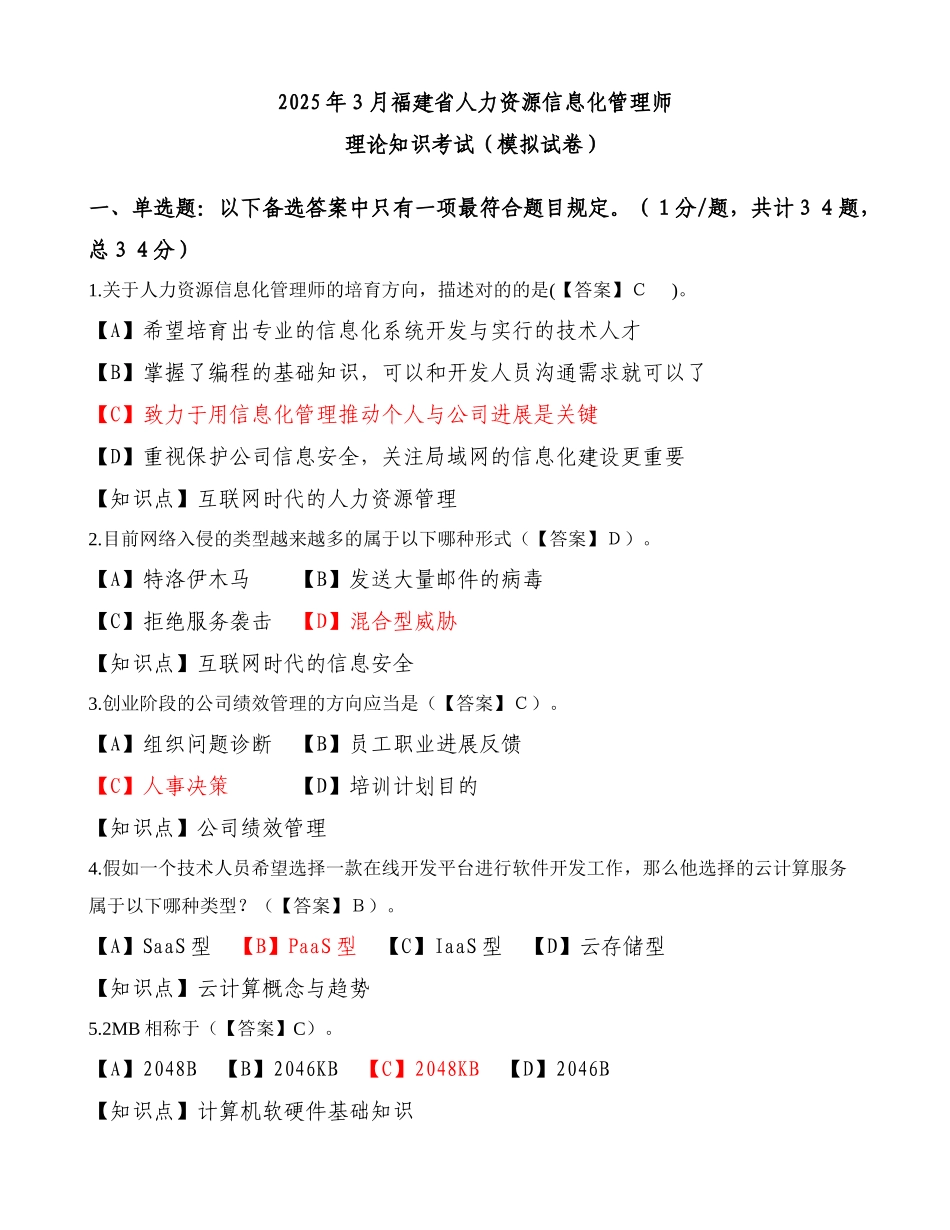 2025年人力资源信息化管理师理论知识考试模拟卷有知识点_第1页