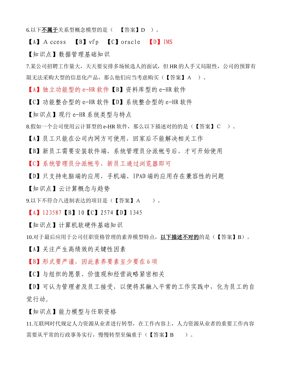 2025年人力资源信息化管理师理论知识考试模拟卷有知识点_第2页