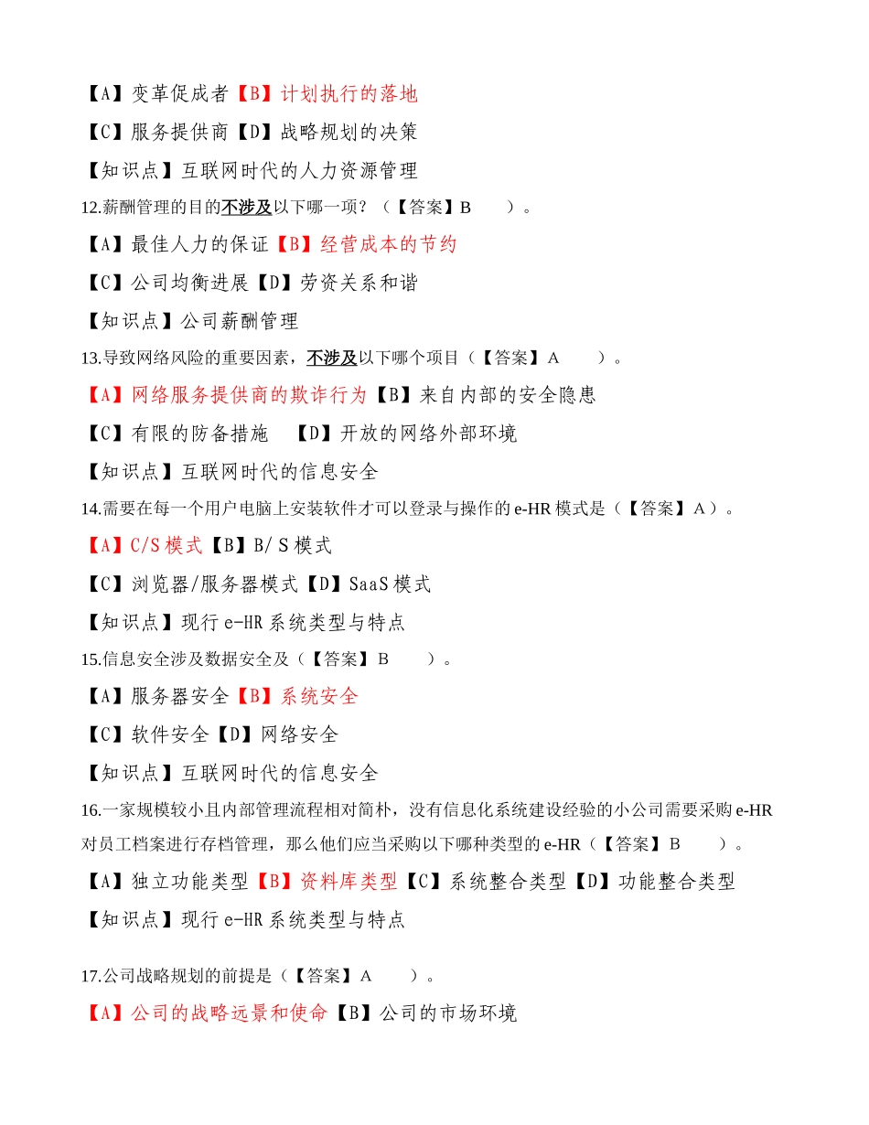 2025年人力资源信息化管理师理论知识考试模拟卷有知识点_第3页