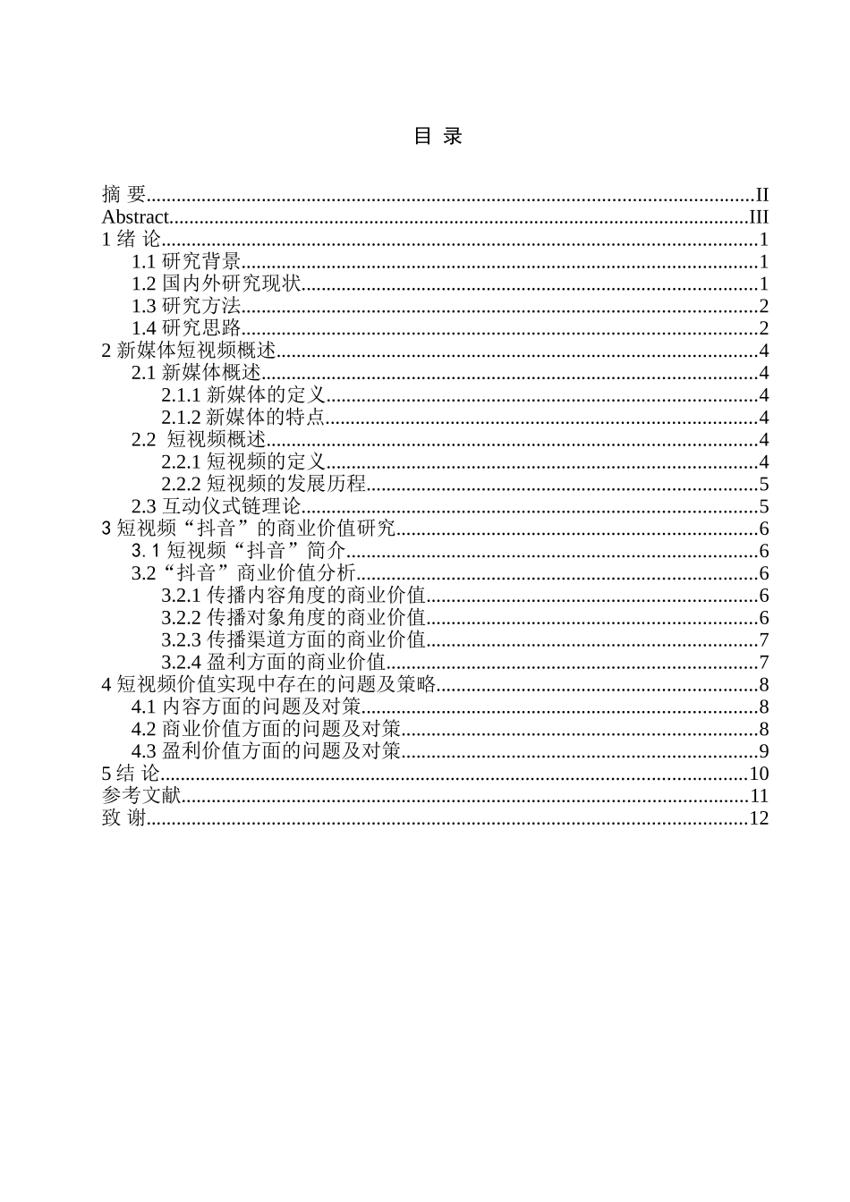 抖音的互动仪式链与商业价值研究分析   财务会计学专业_第1页