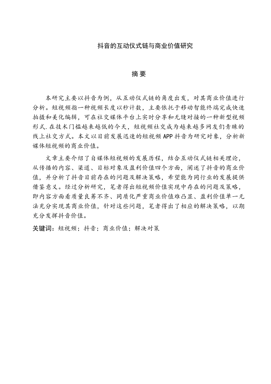 抖音的互动仪式链与商业价值研究分析   财务会计学专业_第2页